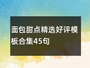 面包甜点精选好评模板合集45句