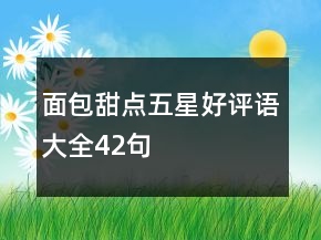 面包甜点五星好评语大全42句