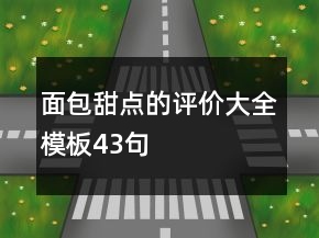 面包甜点的评价大全模板43句