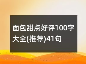面包甜点好评100字大全(推荐)41句
