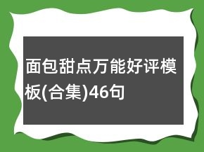 面包甜点万能好评模板(合集)46句
