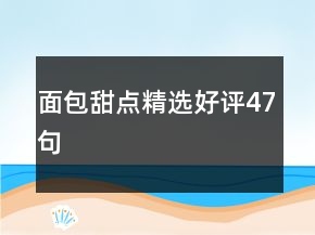 面包甜点精选好评47句