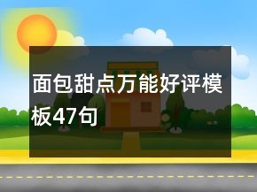 面包甜点万能好评模板47句