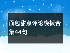 面包甜点评论模板合集44句