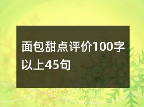 面包甜点评价100字以上45句
