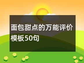 面包甜点的万能评价模板50句