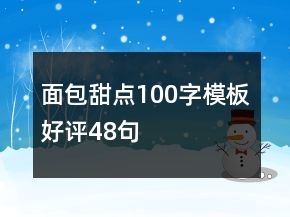 面包甜点100字模板好评48句