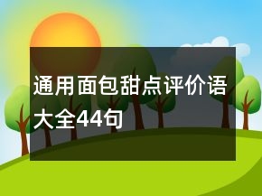通用面包甜点评价语大全44句