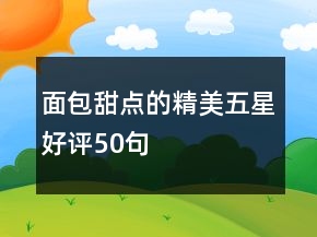面包甜点的精美五星好评50句