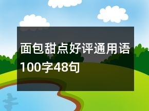 面包甜点好评通用语100字48句