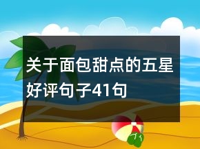 关于面包甜点的五星好评句子41句