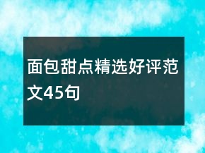 面包甜点精选好评范文45句