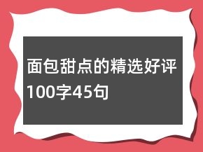 面包甜点的精选好评100字45句