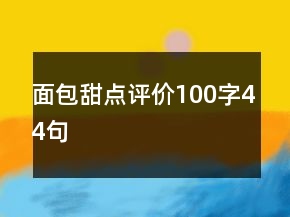 面包甜点评价100字44句