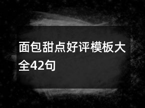 面包甜点好评模板大全42句