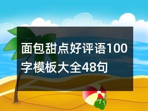 面包甜点好评语100字模板大全48句