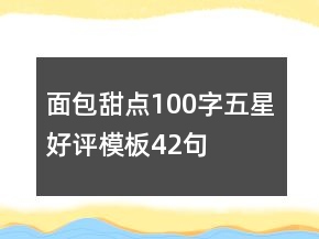 面包甜点100字五星好评模板42句