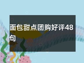 面包甜点团购好评48句