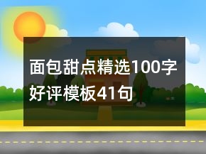 面包甜点精选100字好评模板41句