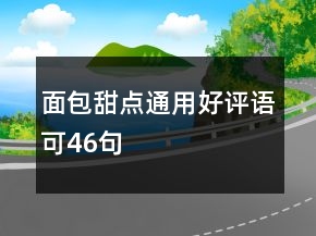 面包甜点通用好评语可46句