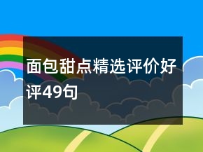 面包甜点精选评价好评49句