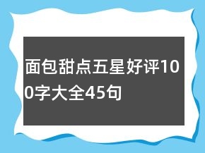 面包甜点五星好评100字大全45句