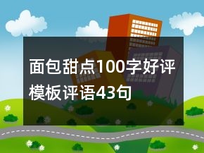 面包甜点100字好评模板评语43句