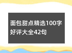 面包甜点精选100字好评大全42句