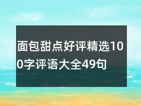 面包甜点好评精选100字评语大全49句