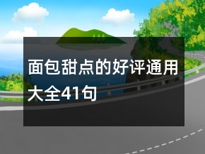 面包甜点的好评通用大全41句