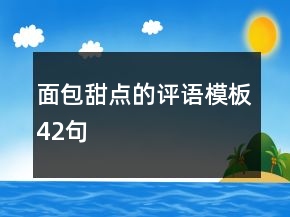 面包甜点的评语模板42句