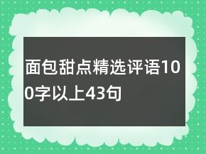 面包甜点精选评语100字以上43句