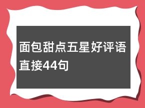 面包甜点五星好评语直接44句