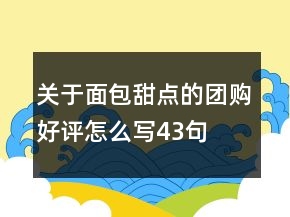 关于面包甜点的团购好评怎么写43句