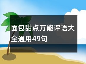面包甜点万能评语大全通用49句