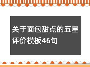 关于面包甜点的五星评价模板46句
