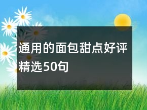 通用的面包甜点好评精选50句