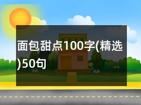 面包甜点100字(精选)50句