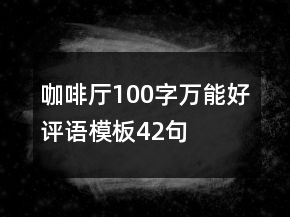 咖啡厅100字万能好评语模板42句
