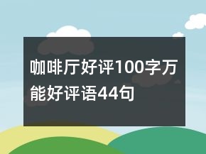 咖啡厅好评100字万能好评语44句