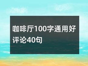 咖啡厅100字通用好评论40句