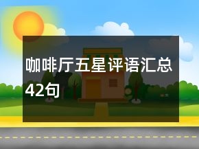 咖啡厅五星评语汇总42句