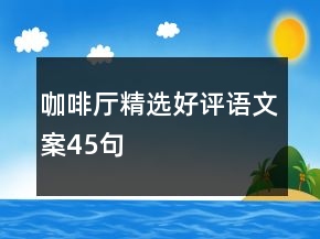 咖啡厅精选好评语文案45句