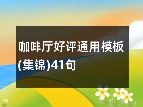 咖啡厅好评通用模板(集锦)41句