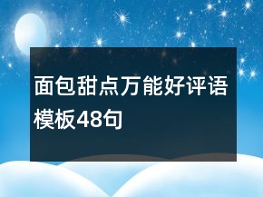 面包甜点万能好评语模板48句