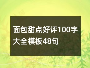面包甜点好评100字大全模板48句