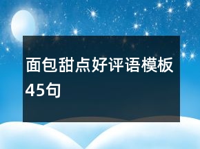 面包甜点好评语模板45句