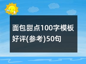 面包甜点100字模板好评(参考)50句