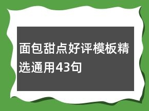 面包甜点好评模板精选通用43句