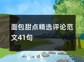面包甜点精选评论范文41句